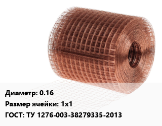 Сетка медная 0.16 Ячейка: 1х1 ГОСТ: ТУ 1276-003-38279335-2013, м2 цена от 1227 Тг / м2, где купить, условия доставки в Кызылорде и Кызылординской области